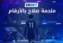 رحلة محمد صلاح الأسطورية بالأرقام: كيف بدأت وكيف انتهت 1xbet