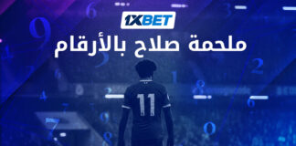 رحلة محمد صلاح الأسطورية بالأرقام: كيف بدأت وكيف انتهت 1xbet