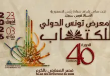 معرض تونس الدولي للكتاب 2026 ينطلق بمشاركة 37 دولة