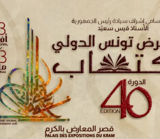 معرض تونس الدولي للكتاب 2026 ينطلق بمشاركة 37 دولة