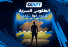 طقوس غريبة وأسرار خفية لأساطير كرة القدم قبل المباريات 1xbet