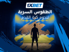 طقوس غريبة وأسرار خفية لأساطير كرة القدم قبل المباريات 1xbet