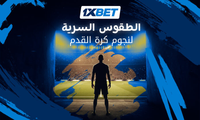 طقوس غريبة وأسرار خفية لأساطير كرة القدم قبل المباريات 1xbet