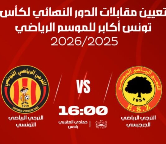 نهائي كأس تونس بين الترجيين يوم 31 ماي