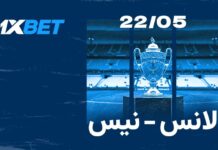 نهائي كأس فرنسا: لانس ضد نيس | 1xBet
