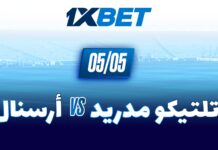آرسنال يستضيف أتلتيكو مدريد: معركة الحسم نحو نهائي دوري أبطال أوروبا 1xbet