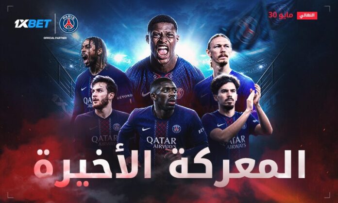 نهائي دوري الأبطال: باريس سان جيرمان ضد آرسنال | 1xBet