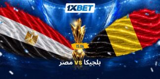 اختبار صعب لمصر أمام بلجيكا | 1xBet
