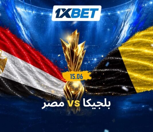 اختبار صعب لمصر أمام بلجيكا | 1xBet
