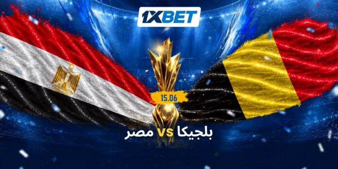 اختبار صعب لمصر أمام بلجيكا | 1xBet