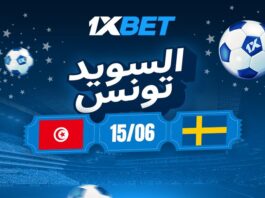 السويد وتونس في مواجهة حاسمة | 1xBet