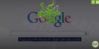 إحذر! 5 عبارات بحث على “غوغل” قد تعرضك للاختراق فورًا
