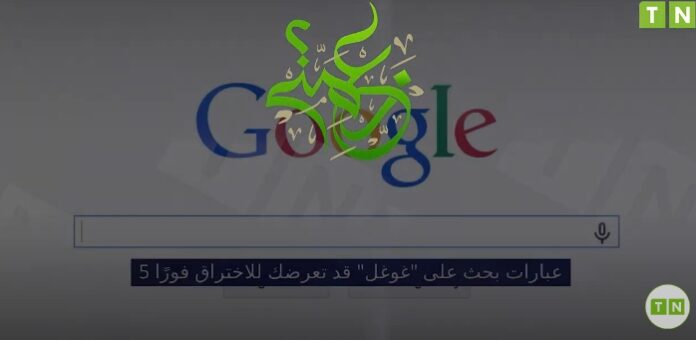 إحذر! 5 عبارات بحث على “غوغل” قد تعرضك للاختراق فورًا إحذر! 5 عبارات بحث على “غوغل” قد تعرضك للاختراق فورًا