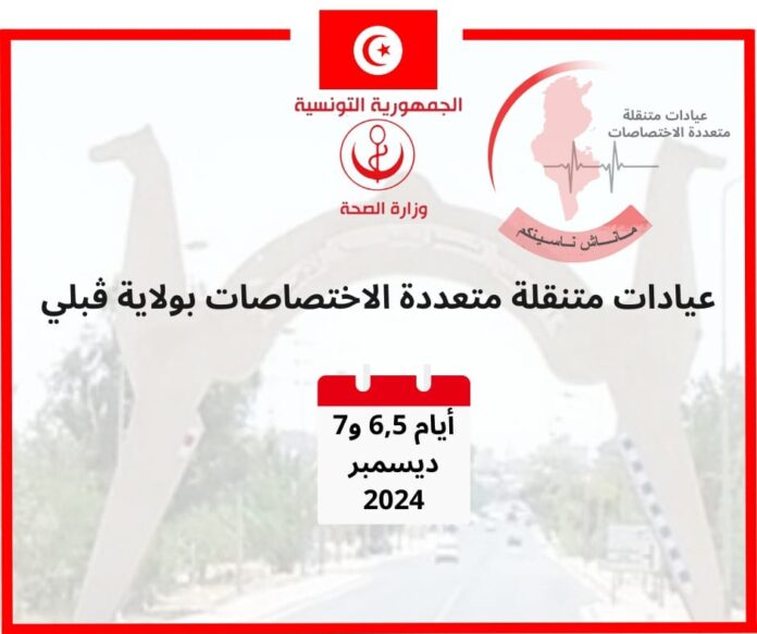 عيادات طبية متعددة الاختصاصات بولاية ڨبلي من 4 إلى 7 ديسمبر عيادات طبية متعددة الاختصاصات بولاية ڨبلي من 4 إلى 7 ديسمبر