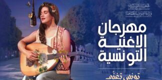 مهرجان الأغنية التونسية