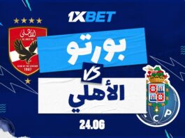 بورتو يواجه الأهلي في صراع التأهل – شاهد التحليل والمراهنات الأفضل من 1xBet