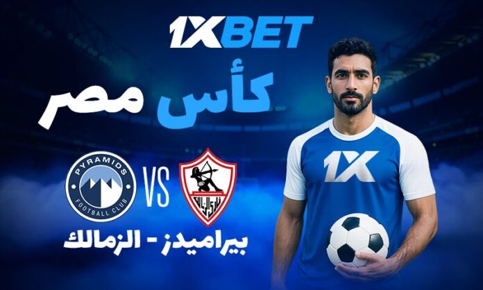 بيراميدز - الزمالك: نهائي كأس مصر وتحليل فرص الفوز