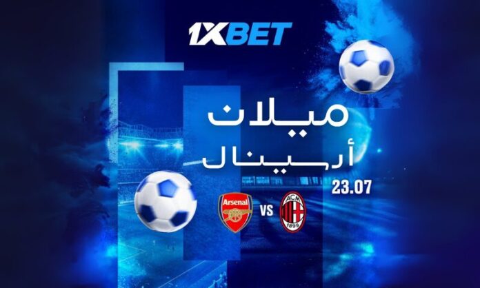 أرسنال ضد ميلان: المباراة الودية الكبرى مع أفضل فرص الرهان من 1xBet