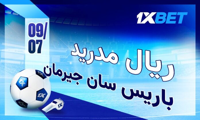 باريس سان جيرمان ضد ريال مدريد: نصف النهائي المثير مع 1xBet