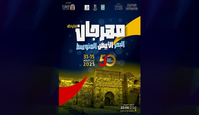 El-Karraka-–-Mediterranee- : مهرجان الكرّاقة – المتوسط 2025: احتفال بـ50 سنة من الفن بين حلق الوادي والكرم