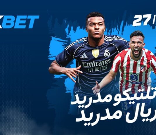 ديربي مدريد: توقعات مباراة ريال مدريد ضد أتلتيكو مع 1xBet
