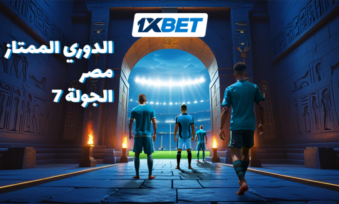 Egypt Premier Ligue_ar بيراميدز ضد زد والأهلي يواجه سيراميكا كليوباترا: توقعات الجولة 7 من الدوري المصري الممتاز مع 1xBet