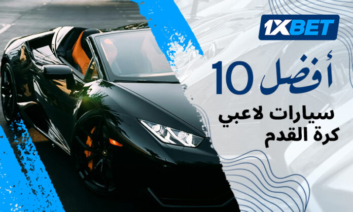 أغلى سيارات لاعبي كرة القدم: تقييم 1xBet لأثمن السيارات