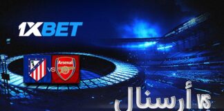 أرسنال ضد أتلتيكو مدريد – قمة أوروبية نارية وتحليل شامل من 1xBet