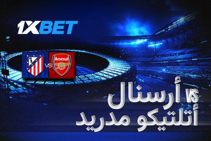 Arsenal - Atl. Madrid - 22_10 - AR أرسنال ضد أتلتيكو مدريد – قمة أوروبية نارية وتحليل شامل من 1xBet