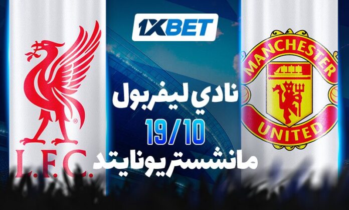 Liverpool vs Manchester United_AR ليفربول vs مانشستر يونايتد: من ينتصر في ديربي إنجلترا؟ | تحليل 1xBet