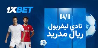 ليفربول ضد ريال مدريد 4 نوفمبر 2025: قمة دوري أبطال أوروبا مع 1xBet