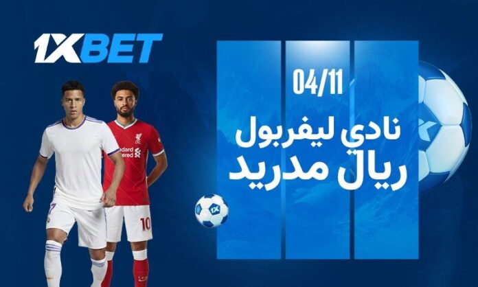 ليفربول ضد ريال مدريد 4 نوفمبر 2025: قمة دوري أبطال أوروبا مع 1xBet