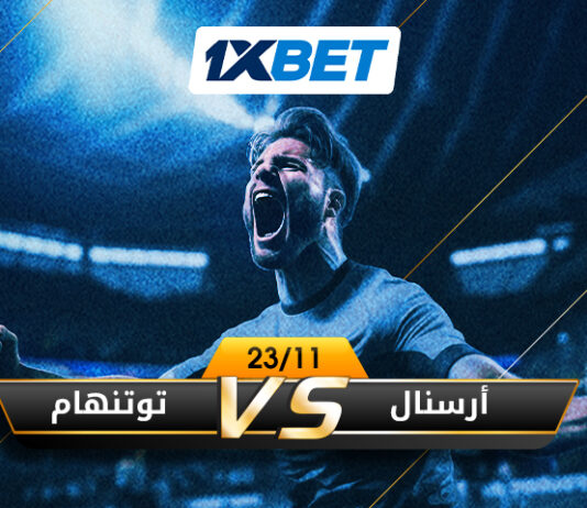 أرسنال vs توتنهام ديربي شمال لندن 1xBet