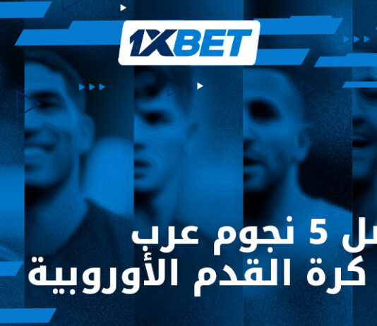 5 نجوم عرب في أوروبا 1xBet