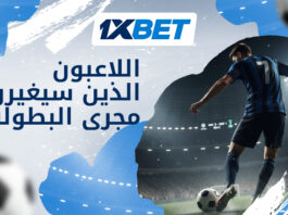 الخمسة السحرة كأس العالم 2026 1xBet