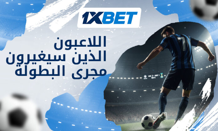 الخمسة السحرة كأس العالم 2026 1xBet