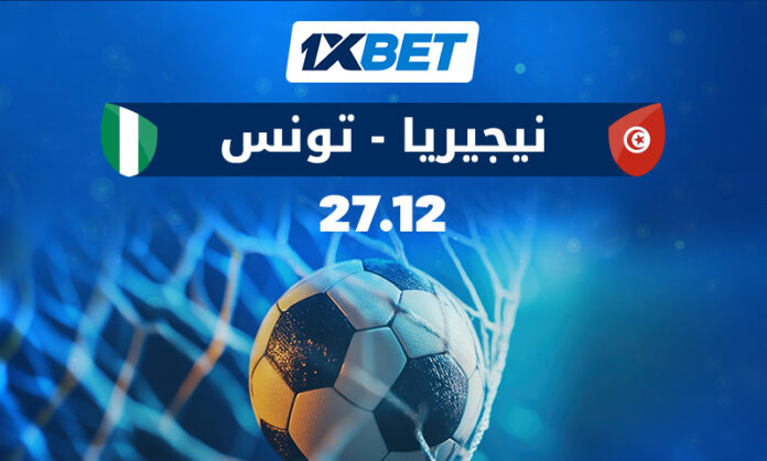 نيجيريا ضد تونس | صراع التأهل في CAN مع 1xBet