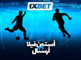أستون فيلا vs أرسنال 1xBet