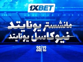 مانشستر يونايتد ضد نيوكاسل | توقعات 1xBet