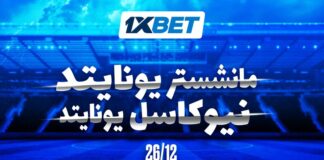 مانشستر يونايتد ضد نيوكاسل | توقعات 1xBet