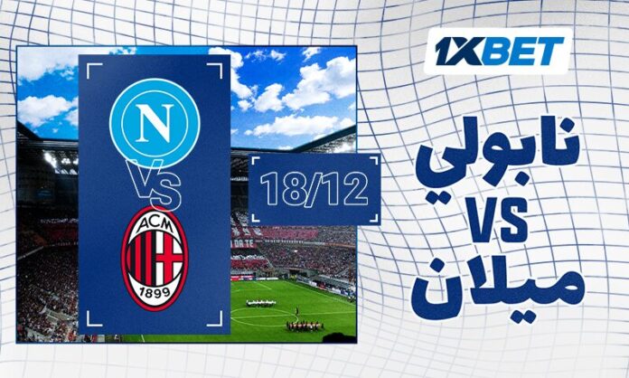 Napoli - Milan_18 12_AR نابولي - ميلان: نصف نهائي السوبر الإيطالي مع 1xBet