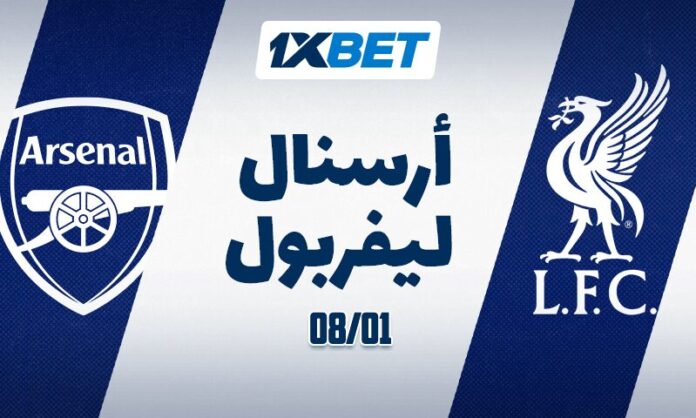 أرسنال vs ليفربول في البريميرليغ 8 يناير مع 1xBet