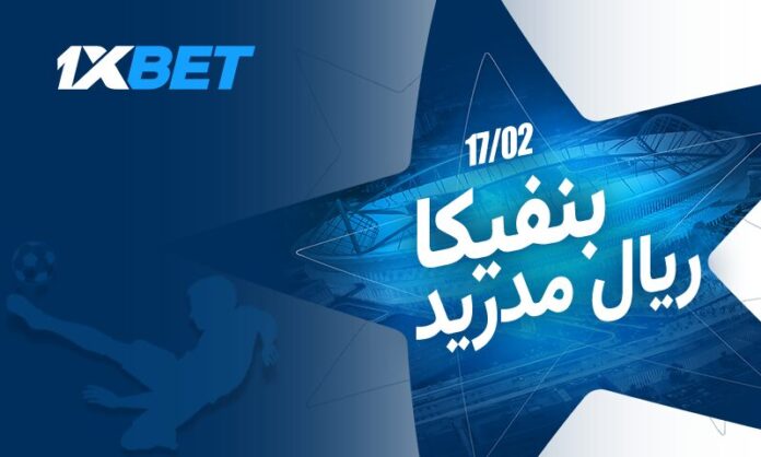 بنفيكا ضد ريال مدريد | قمة دوري الأبطال مع 1xBet