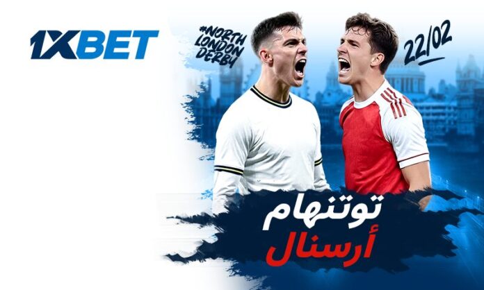 ديربي شمال لندن: توتنهام × آرسنال | 1xBet