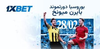 دورتموند × بايرن ميونخ | تحليل 1xBet للكلاسيكو