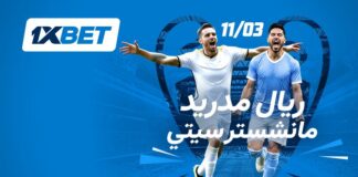 مباراة ريال مدريد ومانشستر سيتي | توقعات 1xBet