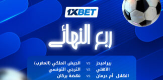 مباريات ربع نهائي دوري أبطال أفريقيا | تحليل 1xBet