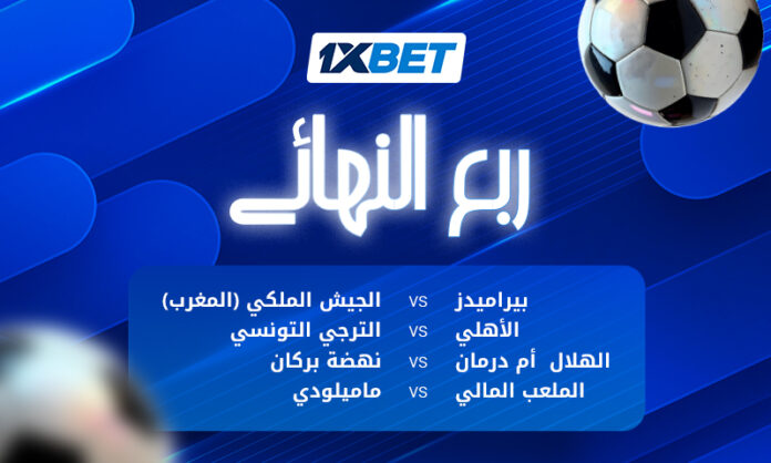 مباريات ربع نهائي دوري أبطال أفريقيا | تحليل 1xBet