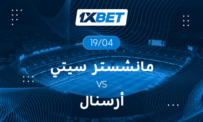 قمة مانشستر سيتي وأرسنال | 1xBet