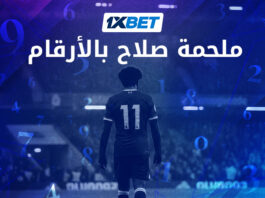 رحلة محمد صلاح الأسطورية بالأرقام: كيف بدأت وكيف انتهت 1xbet
